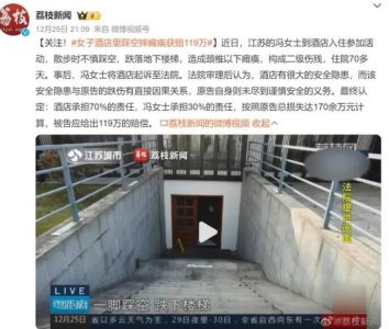 女子酒店里踩空摔癱瘓獲賠119萬